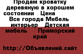 Продам кроватку деревяную в хорошем состоянии › Цена ­ 3 000 - Все города Мебель, интерьер » Детская мебель   . Приморский край